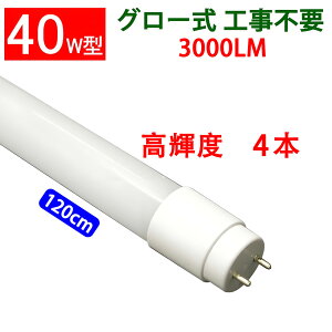 led�u���� led �u���� ���� ���ǌ` ���P�x�^�C�v 4�{�Z�b�g �O���[���H���s�v ���P�x2400LM 3000LM �L�p300�x�Ǝ� 40w�` 40w 120cm �����F ���F �����F �d���F �F�I�� [TUBE-120PA-X-4set]
