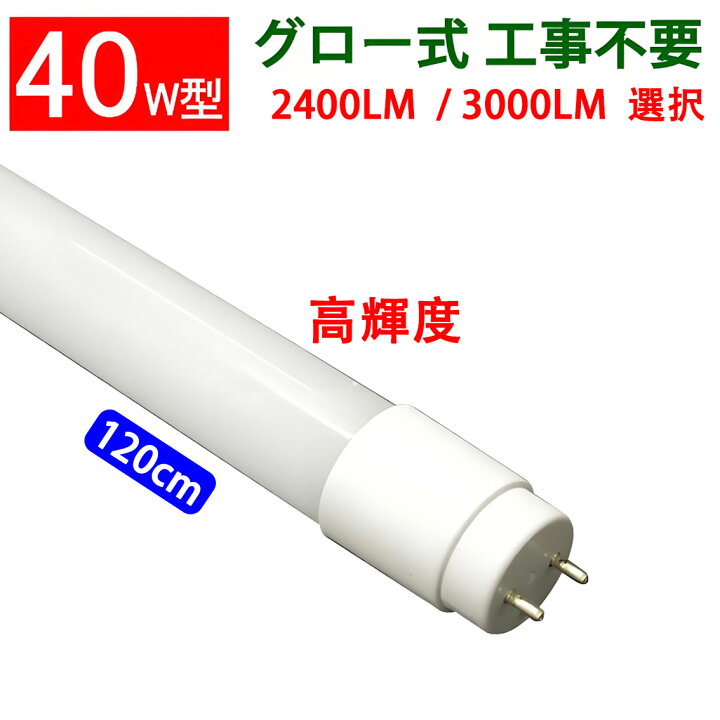 楽天市場】led蛍光灯 40W 直管 高輝度2400LM 3000LM 広角300度グロー式 