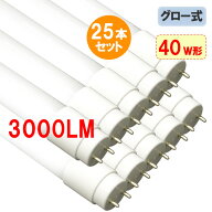 led蛍光灯 直管 直管形 25本セット 高輝度 3000LM 材質選択 グロー式工事不要 広角320度照射 40w形 120cm…
