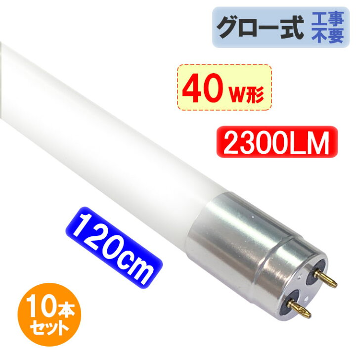 楽天市場】led蛍光灯 40w形 10本セット 直管 ガラスタイプ グロー式 