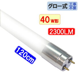 led蛍光灯 40W形 2300LM 直管120cm ガラスタイプ LED蛍光灯 グロー式工事不要 40型 色選択 LEDベースライト LED 蛍光灯 TUBE-120PL-X