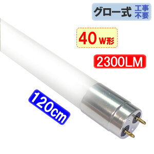 ledu 40W` 2300LM 120cm KX^Cv LEDu O[Hsv 40^ FI LEDx[XCg LED u TUBE-120PL-X