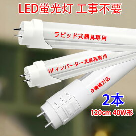 2本セット led蛍光灯 40w形 HFインバータ式専用 ラピッド式専用 選択 LED蛍光灯 120cm 工事不要 昼光色 120BG/RAW-X