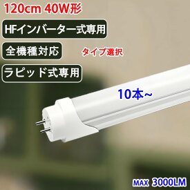 led蛍光灯 40w形 10本～高周波Hf FHFインバーター式器具専用 ラピッド式専用 全機種対応 工事不要 タイプ選択 led 蛍光灯 120cm 40W型 直管 120BG1-RAW-RIG-X