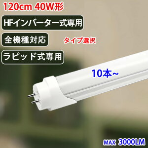 led�u���� 40w�` 10�{�`�����gHf FHF�C���o�[�^�[������p ���s�b�h����p �S�@��Ή� �H���s�v �^�C�v�I�� led �u���� 120cm 40W�^ ���� 120BG1-RAW-RIG-X