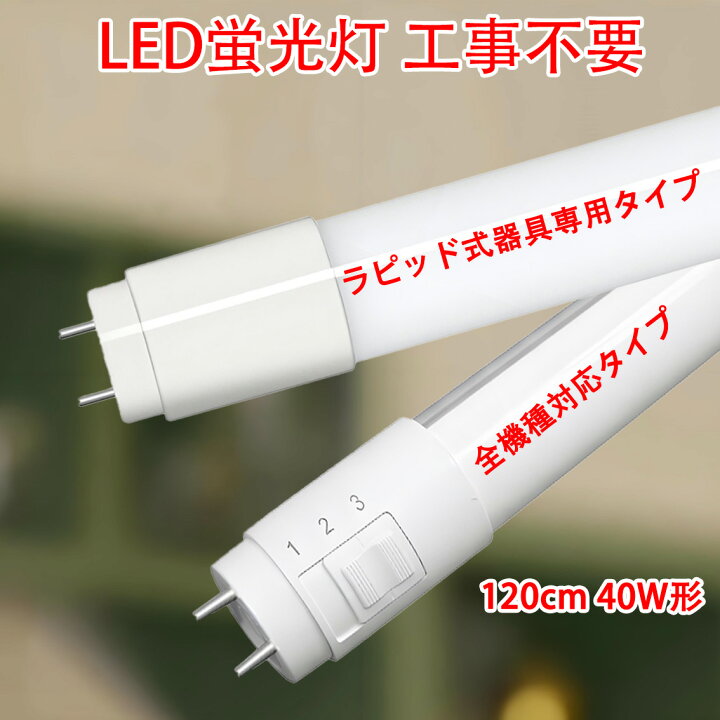 楽天市場】led蛍光灯 10本セット 40w型 ラピッド式器具専用/全種類対応 
