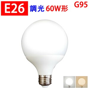 LED電球 ボール型 60W形 調光対応 G95 E26 ボール球 900LM LED 電球色 昼光色 選択 TKBL-10W-X