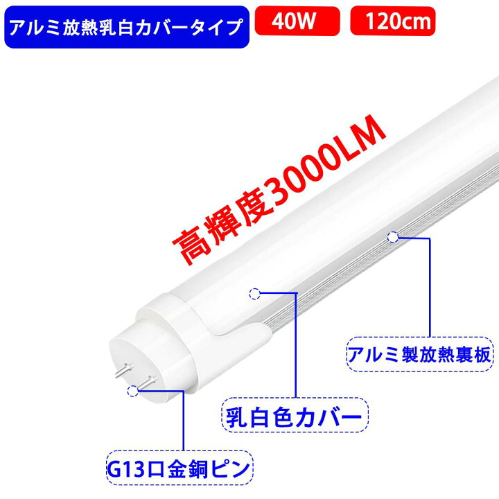 楽天市場】LED蛍光灯 直管 40w形 120cm 高輝度 3000LM グロー器具工事 