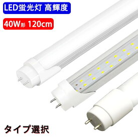 LED蛍光灯 直管 40w形 120cm 高輝度 3000LM グロー器具工事不要 材質タイプ選択 40形 120GA-120PG