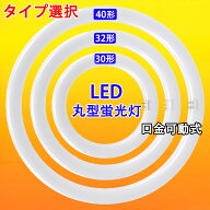 LED蛍光灯 丸型 20形 30W形 32W形 40W形 30形 32形 40形 タイプ選択、グロー式器具工事不要 口金回転式 …