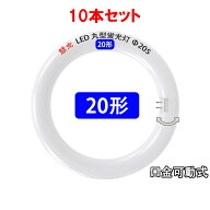 led蛍光灯 丸型 丸形 10本セット 20w形 高輝度 グロー式器具工事不要 口金回転式 サークライン 20W型 色…
