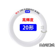 LED蛍光灯 丸型 20w形 高輝度 グロー式器具工事不要 口金回転式 サークライン 丸形 20W型 色選択 送料無…