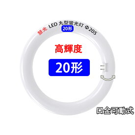 LED蛍光灯 丸型 20w形 高輝度 グロー式器具工事不要 口金回転式 サークライン 丸形 20W型 色選択 送料無料 CYL-20G-X