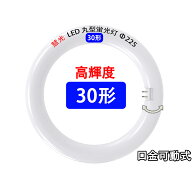 led蛍光灯 丸型 丸形蛍光灯 30W形 高輝度1500LM 14W グロー式器具工事不要 サークライン 口金回転式 昼光…