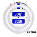 LED蛍光灯 丸型 30w形+32w形セット グロー式工事不要 口金回転式 昼白色 サークライン 丸形 タイプ選択 送料無料 CYC-3032-X