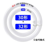 LED蛍光灯 丸型 30形+32形セット 円型LED蛍光灯 グロー式器具工事不要 丸形　口金可動式 CYL-3032-X