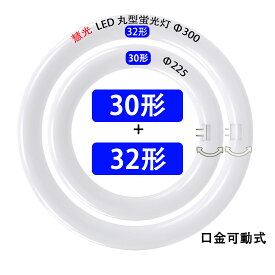 LED蛍光灯 丸型 30w形+32w形セット グロー式工事不要 口金回転式 昼白色 サークライン 丸形 タイプ選択 送料無料 CYC-3032-X