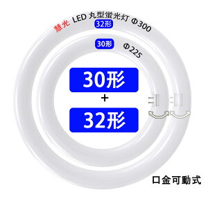 led�u���� �ی^ �ی` 30w+32w�` �O���[���H���s�v ������]�� �����F/�����F �ی^ 30�{32W�^�@�T�[�N���C�� [CYL-3032-x-xset]
