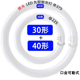 led蛍光灯 丸型 丸形 30w形+40w形セット グロー式工事不要 口金回転式 昼白色 昼光色 サークライン 丸型 タイプ選択 送料無料 CYC-3040-X