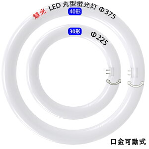 led蛍光灯 丸型 丸形 30w形+40形セット グロー式器具工事不要 口金回転式 昼光色 昼白色 丸型 サークライン CYL-3040-X