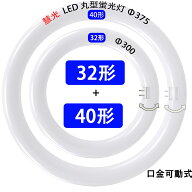led蛍光灯 丸型 丸形 32w形+40w形セット グロー式工事不要 口金回転式 サークライン LED蛍光灯 光色選択 …