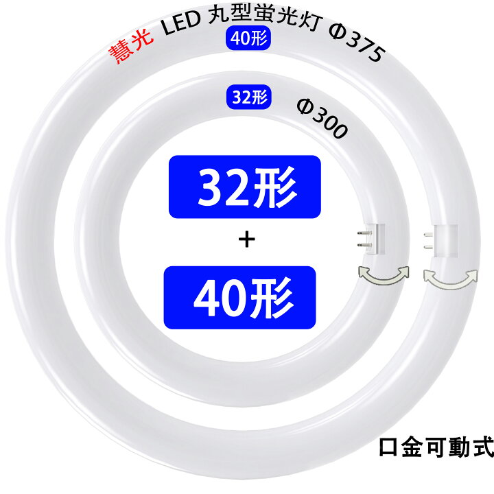 楽天市場】led蛍光灯 丸型 丸形 32w形+40w形セット 色選択 グロー式 