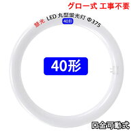 led蛍光灯 丸型 丸形 40w形 グロー器具用 工事不要 口金回転式 色選択 サークライン LED 蛍光灯 丸型 40W…