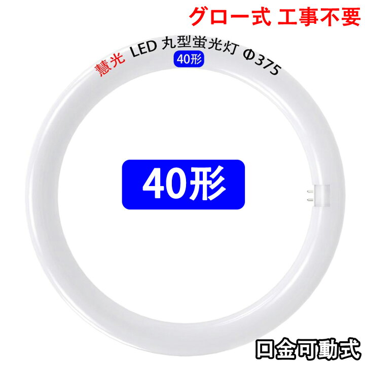 楽天市場】led蛍光灯 丸型 丸形 40w形 グロー器具用 工事不要 口金回転 