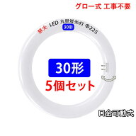 led蛍光灯 丸型 30w形 タイプ選択 5個セット 口金回転式 サークライン 丸形 丸形蛍光灯 30w型 グロー式器…