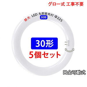 led�u���� �ی^ 30w�` �^�C�v�I�� 5�Z�b�g ������]�� �T�[�N���C�� �ی` �ی`�u���� 30w�^ �O���[�����H���s�v CYC-30-X-5set
