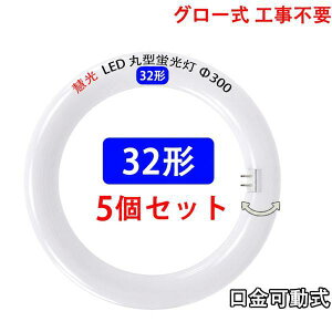 led�u���� �ی^ 32w�` 5�Z�b�g �O���[���H���s�v ������]�� �����F �T�[�N���C�� [CYC-32-5set]