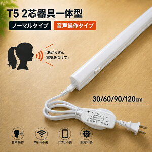 LED�u���� ����̌^ T5 LED���C�g�o�[ LED�������� �X���� LED�x�[�X���C�g T5 ���� 30cm 60cm 90cm 120cm �����F �A���\ �䏊�Ɩ� �X�C�b�`�t�� �H���s�v �����肳�� ��������I�� T5SW-X-D
