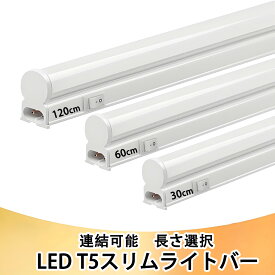 LED蛍光灯 LED流し元灯 LEDスリムライトバー LEDベースライト 器具一体型 T5 長さ 30cm 60cm 120cm 昼光色 連結可能 LED照明器具 台所照明 スイッチ付き T5SW-X-D