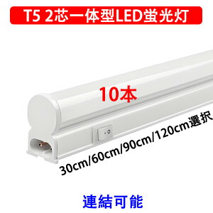 LED�u���� LED�������� LED�X�������C�g�o�[ LED�x�[�X���C�g ����̌^ T5 ���� 30cm 60cm 90cm 120cm �����F �A���\ LED�Ɩ���� �䏊�Ɩ� �X�C�b�`�t�� �o�[���C�g T5SW-X-D-10set