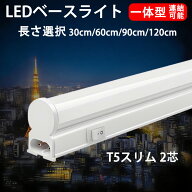 LED蛍光灯 LED 流し元灯 LEDスリムライトバー LEDベースライト 器具一体型 T5 長さ 30cm 60cm 90cm 120cm…