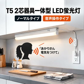 LED蛍光灯 器具一体型 T5 LEDライトバー LED流し元灯 スリム LEDベースライト T5 長さ 30cm 60cm 90cm 120cm 昼光色 連結可能 台所照明 スイッチ付き 工事不要 あかりさん 音声操作選択 T5SW-X-D