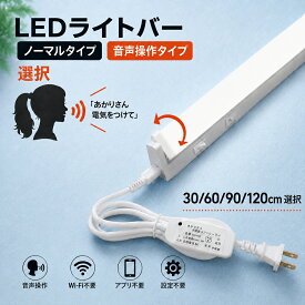 LED蛍光灯 器具一体型 スイッチ付き LEDベースライト LEDライトバー LED流し元灯 メイクアップライト 工事不要 音声操作選択 照射角度可変 三段調色 バーライト 台所照明 化粧台照明 T5RT-X-VC