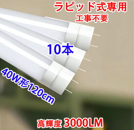 led蛍光灯 10本セット～ 40W形 直管 40w型 高輝度3000LM 40型 led 蛍光灯 40形 40w 120cm 昼光色 ラピッド安定器専用工事不要 TUBE-120RAW-10set