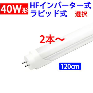 2�{�Z�b�g led�u���� 40w�` HF�C���o�[�^����p ���s�b�h����p �I�� LED�u���� 120cm �H���s�v �����F 120BG1-D