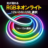 LEDテープライト ネオンライト 12V用 24V用 USB用 選択 光流れる RGB LED 1〜15m 長さ選択 LEDチューブラ…