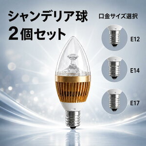 LED�d�� �V�����f���A�� 2�Z�b�g E17/E14/E12 �I�� 25W���� 3W LED �d���F EX-CDL-3W-Y-2set