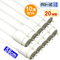 LED蛍光灯 20W形 10本セット 送料無料 直管58cm グロー器具用 工事不要 20型 LEDベースライト LED照明器…