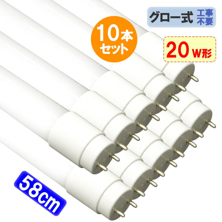楽天市場】LED蛍光灯 20W形 10本セット 送料無料 直管58cm グロー器具 