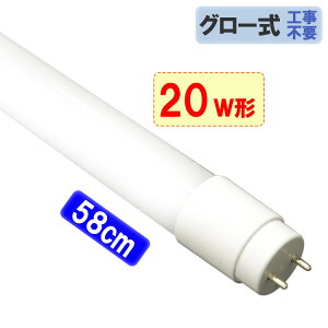 LED蛍光灯 20W形 直管58cm グロー器具用 工事不要 20型 LEDベースライト LED照明器具 LED蛍光管 色選択 タイプ選択 TUBE-60PB-X