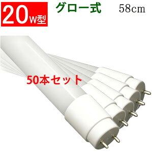 led蛍光灯 ledベースライト LED蛍光灯 50本セット 送料無料 20W形 直管58cm グロー式工事不要 20型 LEDベースライト 色選択 LED 蛍光灯 TUBE-60PB-X-50set