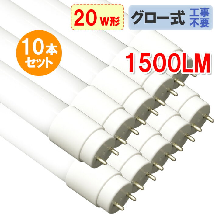 楽天市場】LED蛍光灯 10本セット~ 20W形 高輝度1500LM 省電力 直管58cm 