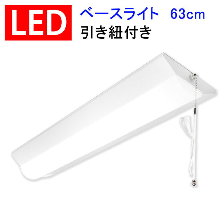 賜物 逆富士形 引き紐付き LEDベースライト LED蛍光灯 器具一体型 光量20W型2灯以上 63cm 2560LM 天井直付 発光部交換可能 天井照明 BL-LX-N16L pakhuis1920.nl 賜物 逆富士形 引き紐付き LEDベースライト LED蛍光灯 器具一体型 光量20W型2灯以上 63cm 2560LM 天井直付 発光部交換可能 天井照明 BL-LX-N16L pakhuis1920.nl