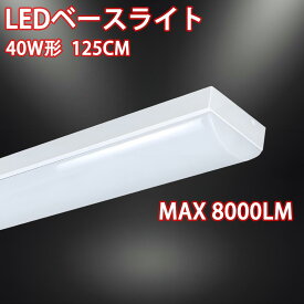 ledベースライト トラフ型 125cm タイプ選択 40W形 直付 照明器具 LEDベースライト LED蛍光灯 器具一体型 led 蛍光灯 天井照明 BL-ZX