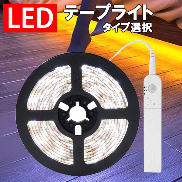 楽天市場】LEDテープライト 人感センサー 電池式 バッテリー式 選択 長