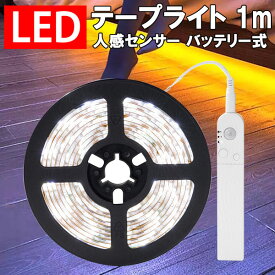LEDテープライト 人感 センサーライト バッテリー充電式 1m 白発光 自動点灯 玄関灯 調光 防水 間接照明 フットライト 足元灯 CHG-SS-1M-D